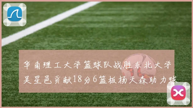 华南理工大学篮球队战胜东北大学吴星邑贡献18分6篮板杨天森助力球队获胜