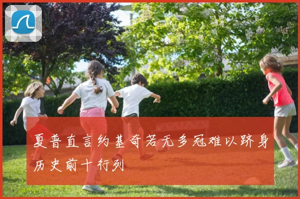 夏普直言约基奇若无多冠难以跻身历史前十行列