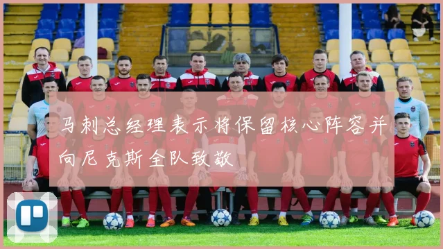马刺总经理表示将保留核心阵容并向尼克斯全队致敬