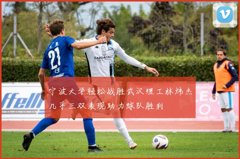宁波大学轻松战胜武汉理工林炜杰几乎三双表现助力球队胜利