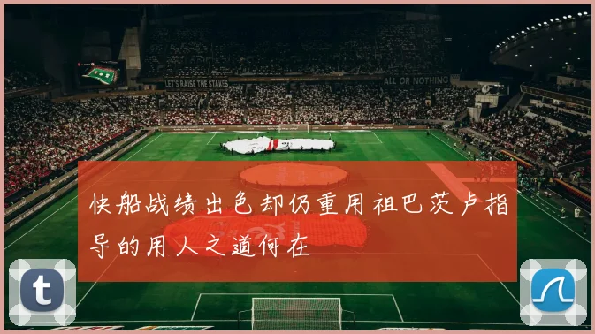 快船战绩出色却仍重用祖巴茨卢指导的用人之道何在