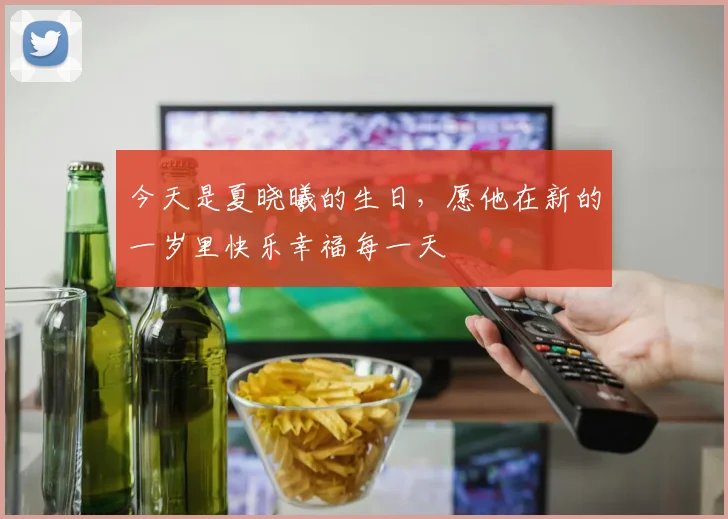 今天是夏晓曦的生日，愿他在新的一岁里快乐幸福每一天